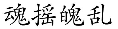 魂摇魄乱的解释