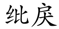 纰戾的解释