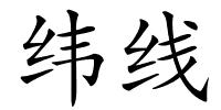 纬线的解释