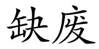 缺废的解释