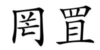 罔罝的解释