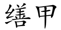缮甲的解释