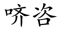 哜咨的解释