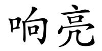 响亮的解释