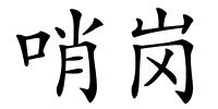 哨岗的解释