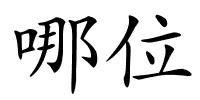 哪位的解释