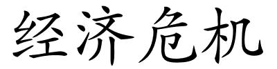 经济危机的解释