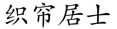 织帘居士的解释