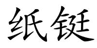 纸铤的解释
