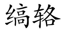 缟辂的解释