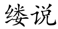 缕说的解释