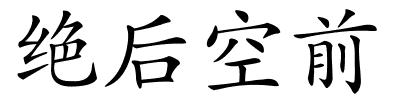 绝后空前的解释
