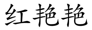 红艳艳的解释
