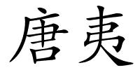 唐夷的解释