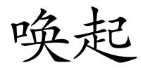 唤起的解释