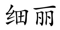 细丽的解释