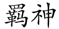 羁神的解释