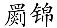 罽锦的解释
