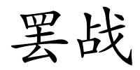 罢战的解释