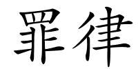 罪律的解释