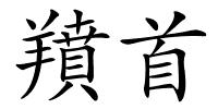 羵首的解释