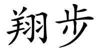 翔步的解释