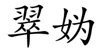 翠妫的解释