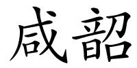 咸韶的解释