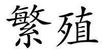 繁殖的解释
