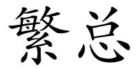 繁总的解释