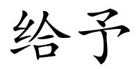 给予的解释
