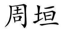 周垣的解释