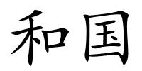 和国的解释