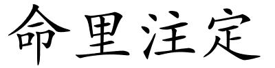 命里注定的解释