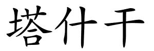 塔什干的解释