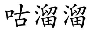 咕溜溜的解释