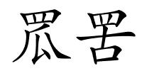 罛罟的解释
