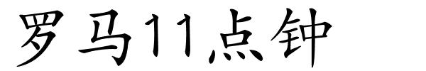 罗马11点钟的解释