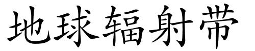 地球辐射带的解释