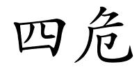 四危的解释