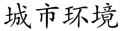 城市环境的解释