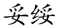 妥绥的解释