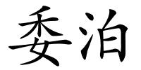 委泊的解释