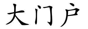 大门户的解释