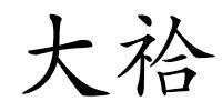 大祫的解释