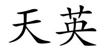 天英的解释