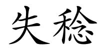 失稔的解释