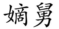 嫡舅的解释