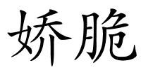 娇脆的解释