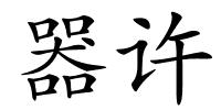 器许的解释